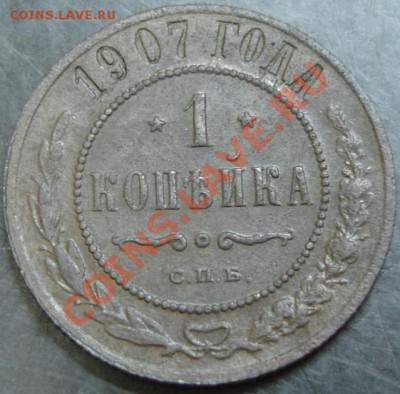 1 коп.1907 года до 22-00 10.12.13 года - DSC01688.JPG