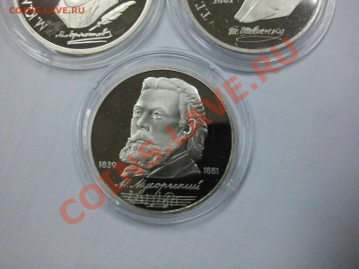 3 х 1 рублю СССР (Лермонтов, Мусоргский, Шевченко) ПРУФ - 2013-12-04 17.46.08