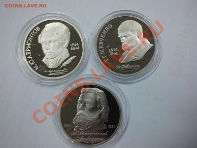 3 х 1 рублю СССР (Лермонтов, Мусоргский, Шевченко) ПРУФ - 2013-12-04 17.46.02