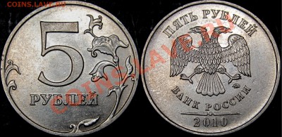 5 руб. 2010 ММД (магнит) шт.Б4 по СК АС ? - Шт.Б4