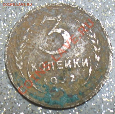 3 копейки 1932 год - IMG_0157.JPG