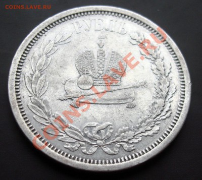 1 рубль 1883 года Коронация А III. предпродажная оценка - DSC08038.JPG