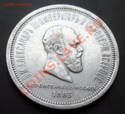 1 рубль 1883 года Коронация А III. предпродажная оценка - DSC08036.JPG