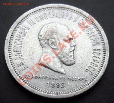 1 рубль 1883 года Коронация А III. предпродажная оценка - DSC08037.JPG