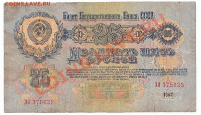 25 рублей 1947 В гербе 16 лент До 9.12.2013 22-00 по Москве - IMG_0002