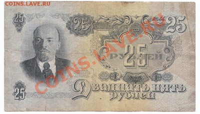 25 рублей 1947 В гербе 16 лент До 9.12.2013 22-00 по Москве - IMG_0004