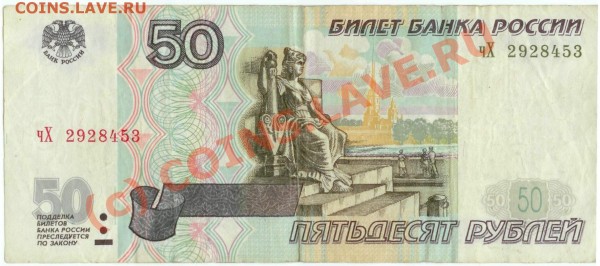 Бона 50 рублей обр. 1997 г. (мод. 2001 г.), номер чХ2928453 - 50р2001_1