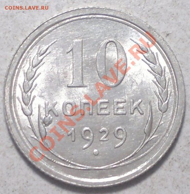 10 копеек 1929 г. в UNC -брак . - 2013-12-04-3439
