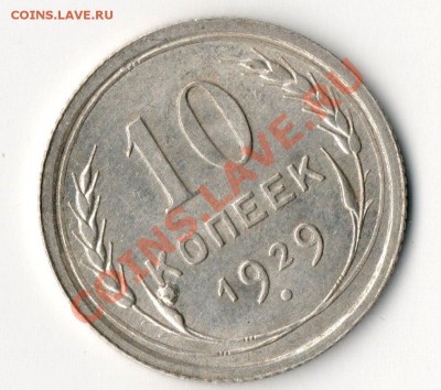 10 копеек 1929 г. в UNC -брак . - img090