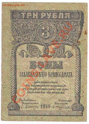 3 рубля Закавказье 1918 До 9.12.2013 22-00 по Москве - IMG_0005