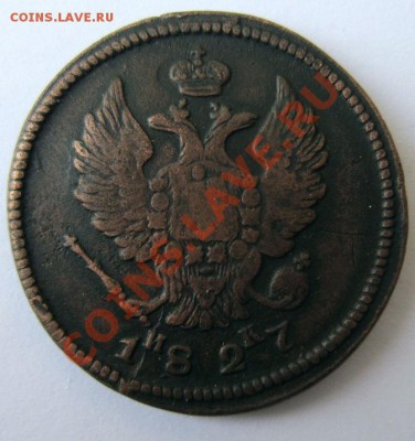 2 копейки 1827 ем ик. - IMG_1362.JPG