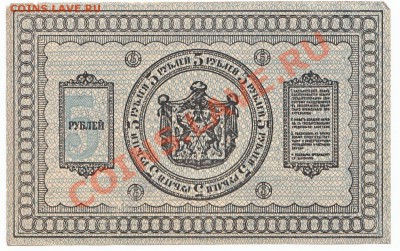 5 рублей Сибирь 1918 До 9.12.2013 22-00 по Москве - IMG_0011
