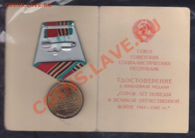 медаль сорок лет победы и 70 лет вооруженных сил - 40 let 1