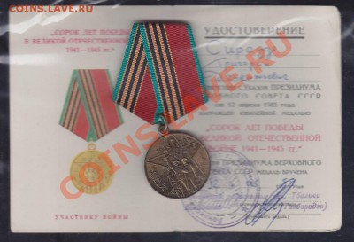 медаль сорок лет победы и 70 лет вооруженных сил - 40 let