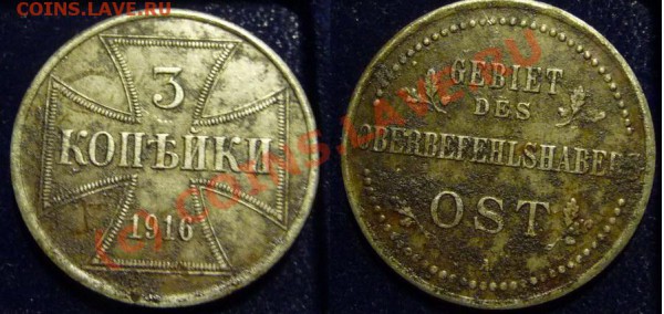 1,2,3 копейки 1916 оккупация. Ставить на аук? - 3kop1916A