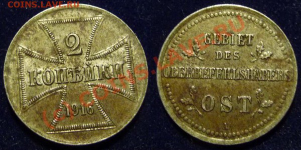 1,2,3 копейки 1916 оккупация. Ставить на аук? - 2kop1916A