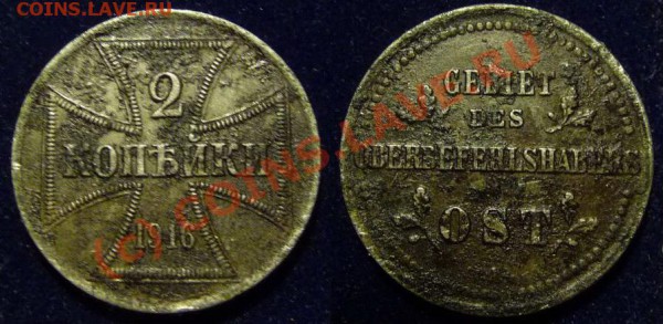 1,2,3 копейки 1916 оккупация. Ставить на аук? - 2kop1916A-2