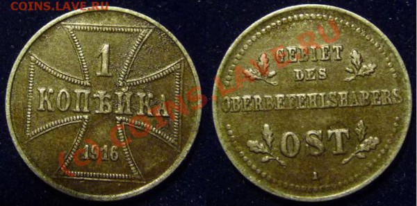 1,2,3 копейки 1916 оккупация. Ставить на аук? - 1kop1916A