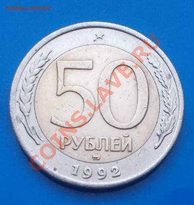 50 рублей 1992 ммд нечастая до 9.12.2013 в 22-00 - DSCN6581 [1024x768].JPG