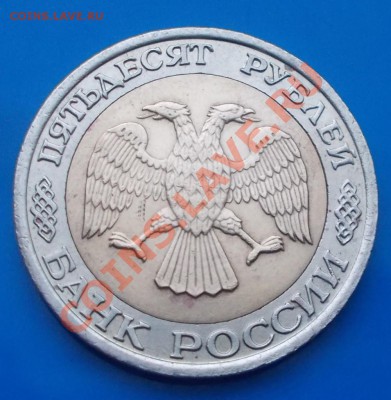 50 рублей 1992 ммд нечастая до 9.12.2013 в 22-00 - DSCN6587 [1024x768].JPG