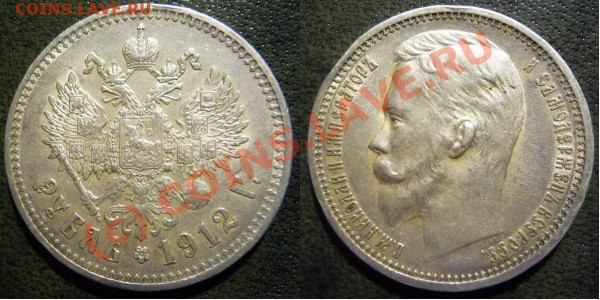1 рубль 1912г. Ставить на аук? - 1rub1912