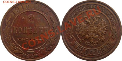 2 копейки 1915, Отличная!!! 08.12.2013 - 2 копейки 1915 22