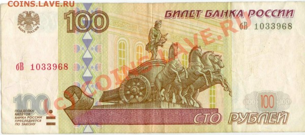 Бона 100 рублей обр. 1997 г. (мод. 2001 г.), номер бВ1033968 - 100р2001_1