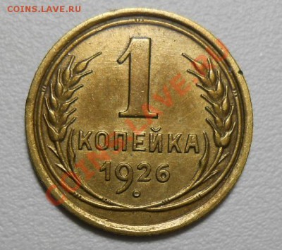 1 копейка 1926 по А.И.Ф. № 9 - DSCN2282_cr