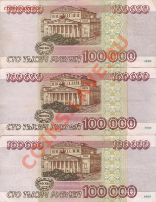 100.000р 1995г - 3шт до 6.12 - IMG_20131204_0002
