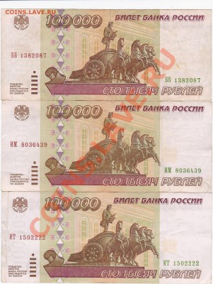 100.000р 1995г - 3шт до 6.12 - IMG_20131204_0001