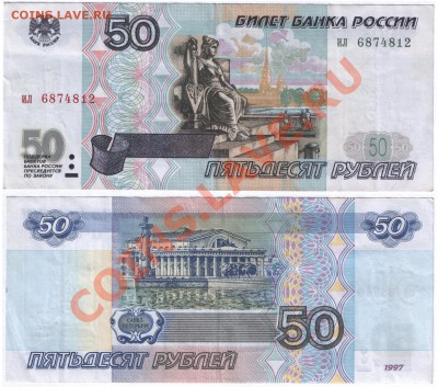 50 руб.(сер.ил) 1997г из оборота, с номинала ! до 06.12.13 г - 50р 1997г 600dpi 