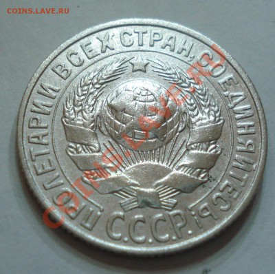 15 копеек 1928 года - 15 коп 1928_2