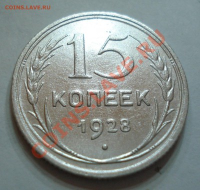 15 копеек 1928 года - 15 коп 1928_1