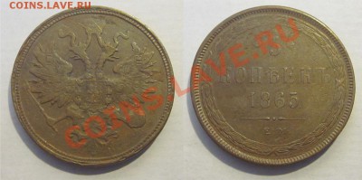 5 копеек 1865 ЕМ __________ 10.12.2013 22-00 Мск - 5 копеек 1865 ЕМ