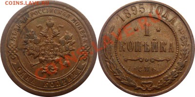 1 копейка 1895, XF, Желтая!!! 08.12.2013 - 1 к 1895