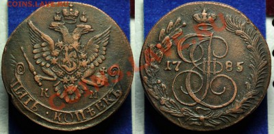 20 копеек 1859г. СПБ ФБ и 5 копеек 1785г. КМ - 5коп1785КМ_1