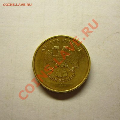 10 руб. совр. (непрочекан года) до 22.00 МСК 09.12.13 - 10 руб непрочекан 1.JPG