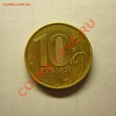10 руб. совр. (непрочекан года) до 22.00 МСК 09.12.13 - 10 руб непрочекан 2.JPG