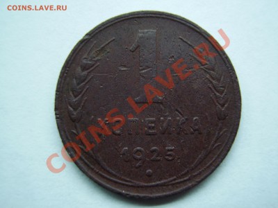 1 КОПЕЙКА 1925г. до 11.12.2013г. - Копия PA180088.JPG