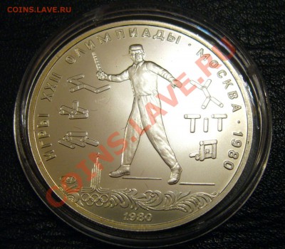 5 рублей 1980 - городки - 06-12-13 - 23-10 мск - 2