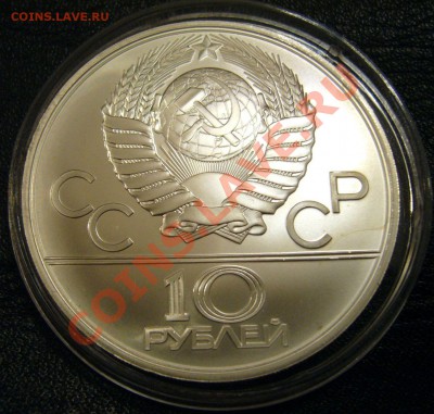 10 рублей 1980 - борьба - 06-12-13 - 23-10 мск - 55