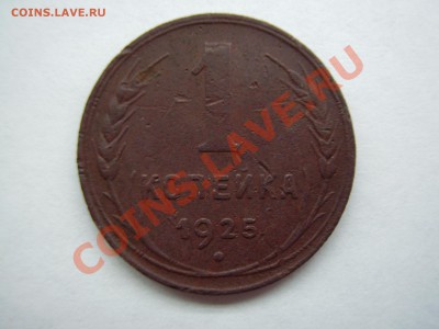 1 КОПЕЙКА 1925г. до 11.12.2013г. - PA270075.JPG