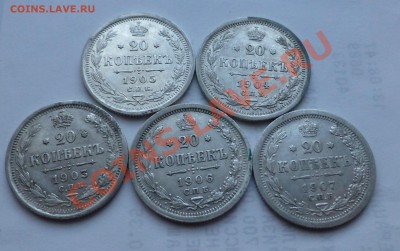 20 копеек 1903,1094,1905,1906 и 1907 года - P1000820.JPG
