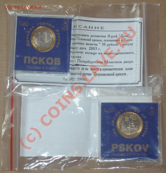 коробка 10 рублей 2003 ПСКОВ спмд до 01.02.10 в 23.30 - Псков коробка