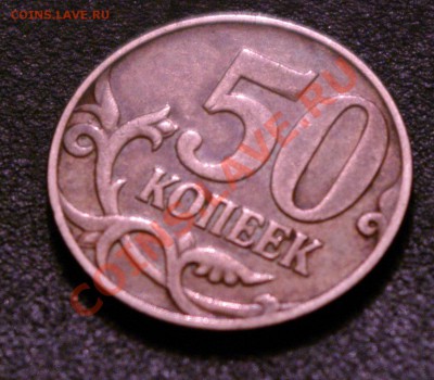 50 копеек 2008 года что за брак? - 1SHM1966.JPG