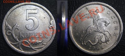 Браки на современных 5-копеечных монетах - 5 коп 2008 сп - зачекан заусенца