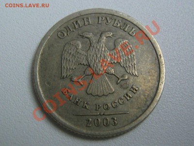 1 рубль 2003 года. до 09.12.2013 г. 22.00 - 1рубль2003_2