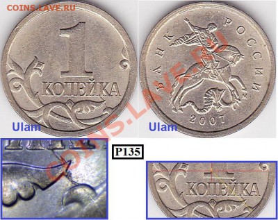 Браки на 1 копейке - 1 коп. 2007 г м (М)_Р135