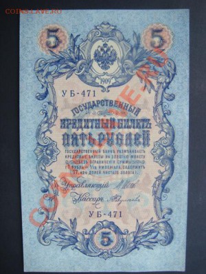 5 рублей 1909 (1917) Шипов-Федулеев до 10.12.13  22.00 Мск - DSC04561.JPG