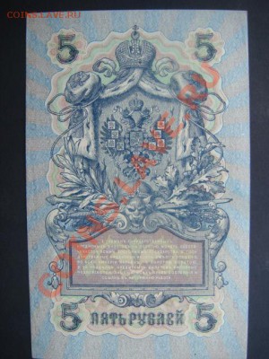 5 рублей 1909 (1917) Шипов-Федулеев до 10.12.13  22.00 Мск - DSC04562.JPG
